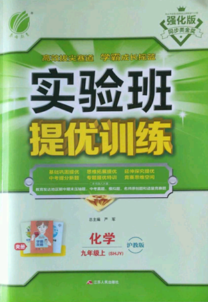江蘇人民出版社2022秋季實驗班提優(yōu)訓練九年級上冊化學滬教版參考答案