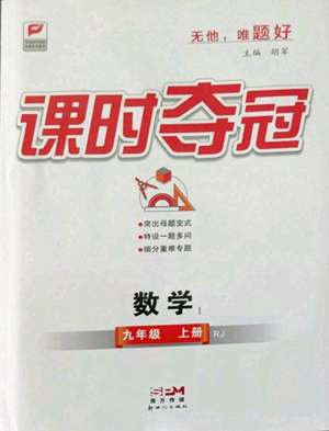 新世紀(jì)出版社2022秋季課時奪冠九年級上冊數(shù)學(xué)人教版參考答案