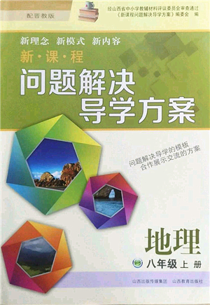 山西教育出版社2022新課程問(wèn)題解決導(dǎo)學(xué)方案八年級(jí)地理上冊(cè)晉教版答案
