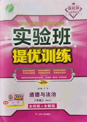 江蘇人民出版社2022秋季實(shí)驗(yàn)班提優(yōu)訓(xùn)練八年級(jí)上冊(cè)道德與法治人教版參考答案