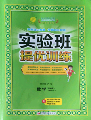 江蘇人民出版社2022秋季實驗班提優(yōu)訓(xùn)練五年級上冊數(shù)學(xué)人教版參考答案