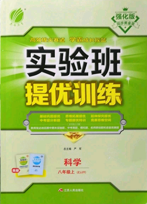 江蘇人民出版社2022秋季實(shí)驗(yàn)班提優(yōu)訓(xùn)練八年級(jí)上冊(cè)科學(xué)浙教版參考答案