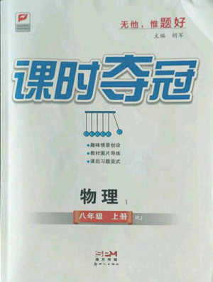 新世紀出版社2022秋季課時奪冠八年級上冊物理人教版參考答案