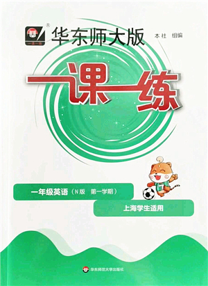 華東師范大學出版社2022一課一練一年級英語第一學期N版華東師大版上海專用答案