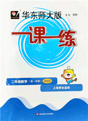 華東師范大學(xué)出版社2022一課一練二年級數(shù)學(xué)第一學(xué)期增強版華東師大版上海專用答案