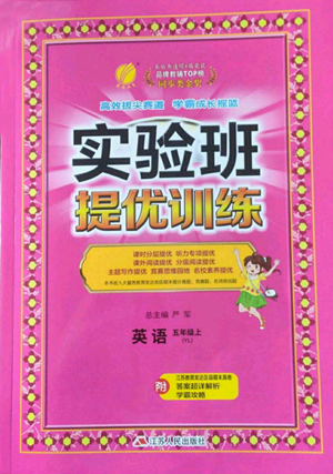 江蘇人民出版社2022秋季實驗班提優(yōu)訓練五年級上冊英語譯林版參考答案