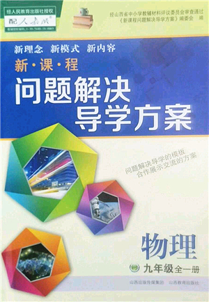 山西教育出版社2022新課程問(wèn)題解決導(dǎo)學(xué)方案九年級(jí)物理全一冊(cè)人教版答案