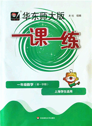 華東師范大學(xué)出版社2022一課一練一年級數(shù)學(xué)第一學(xué)期華東師大版上海專用答案