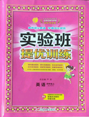 江蘇人民出版社2022秋季實(shí)驗(yàn)班提優(yōu)訓(xùn)練四年級(jí)上冊(cè)英語(yǔ)人教版參考答案