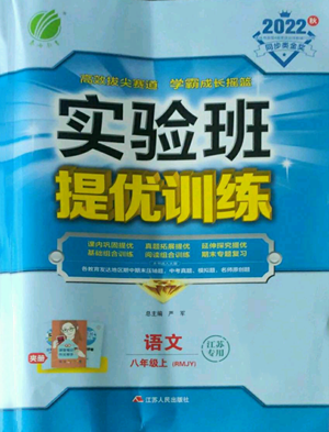 江蘇人民出版社2022秋季實(shí)驗(yàn)班提優(yōu)訓(xùn)練八年級(jí)上冊(cè)語(yǔ)文人教版江蘇專版參考答案