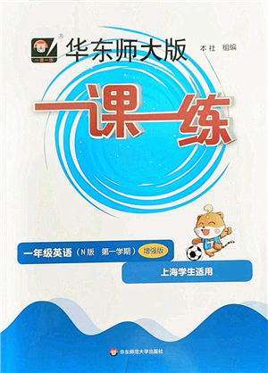 華東師范大學(xué)出版社2022一課一練一年級英語第一學(xué)期N版增強(qiáng)版華東師大版上海專用答案