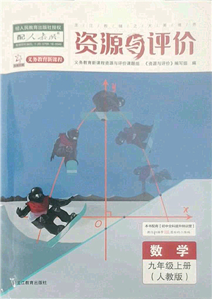 黑龍江教育出版社2022資源與評價九年級數(shù)學(xué)上冊人教版答案