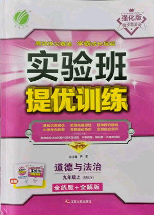 江蘇人民出版社2022秋季實(shí)驗(yàn)班提優(yōu)訓(xùn)練九年級(jí)上冊道德與法治人教版參考答案