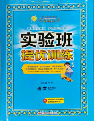 江蘇人民出版社2022秋季實(shí)驗班提優(yōu)訓(xùn)練五年級上冊語文人教版參考答案