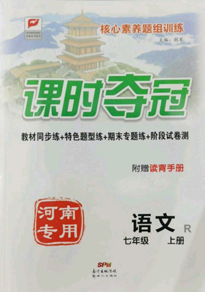 新世紀(jì)出版社2022秋季課時奪冠七年級上冊語文人教版河南專版參考答案