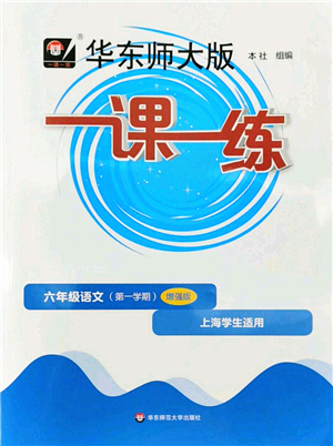 華東師范大學(xué)出版社2022一課一練六年級(jí)語(yǔ)文第一學(xué)期增強(qiáng)版華東師大版上海專(zhuān)用答案