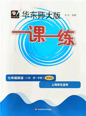 華東師范大學(xué)出版社2022一課一練七年級英語第一學(xué)期N版增強(qiáng)版華東師大版上海專用答案