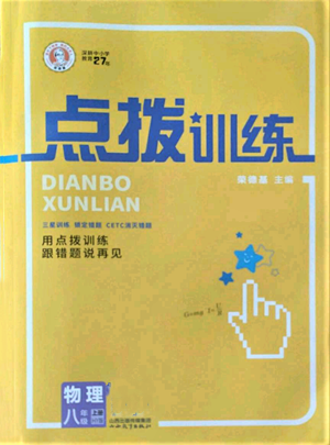 山西教育出版社2022秋季點撥訓(xùn)練八年級上冊物理滬粵版參考答案