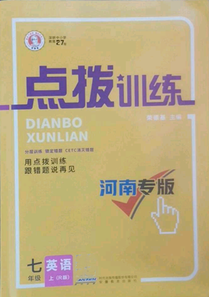 安徽教育出版社2022秋季點(diǎn)撥訓(xùn)練七年級(jí)上冊(cè)英語人教版河南專版參考答案