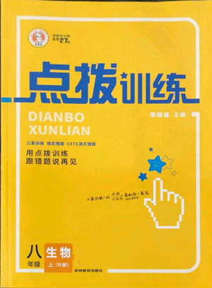 吉林教育出版社2022秋季點(diǎn)撥訓(xùn)練八年級(jí)上冊(cè)生物人教版參考答案