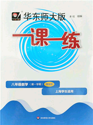 華東師范大學(xué)出版社2022一課一練八年級數(shù)學(xué)第一學(xué)期增強版華東師大版上海專用答案