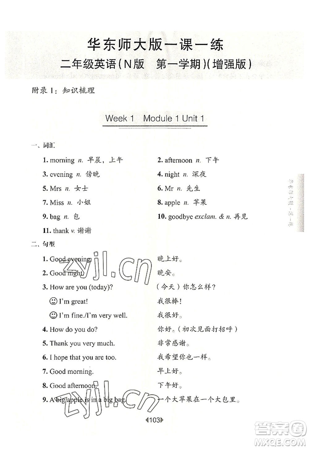 華東師范大學(xué)出版社2022一課一練二年級英語第一學(xué)期N版增強(qiáng)版華東師大版上海專用答案