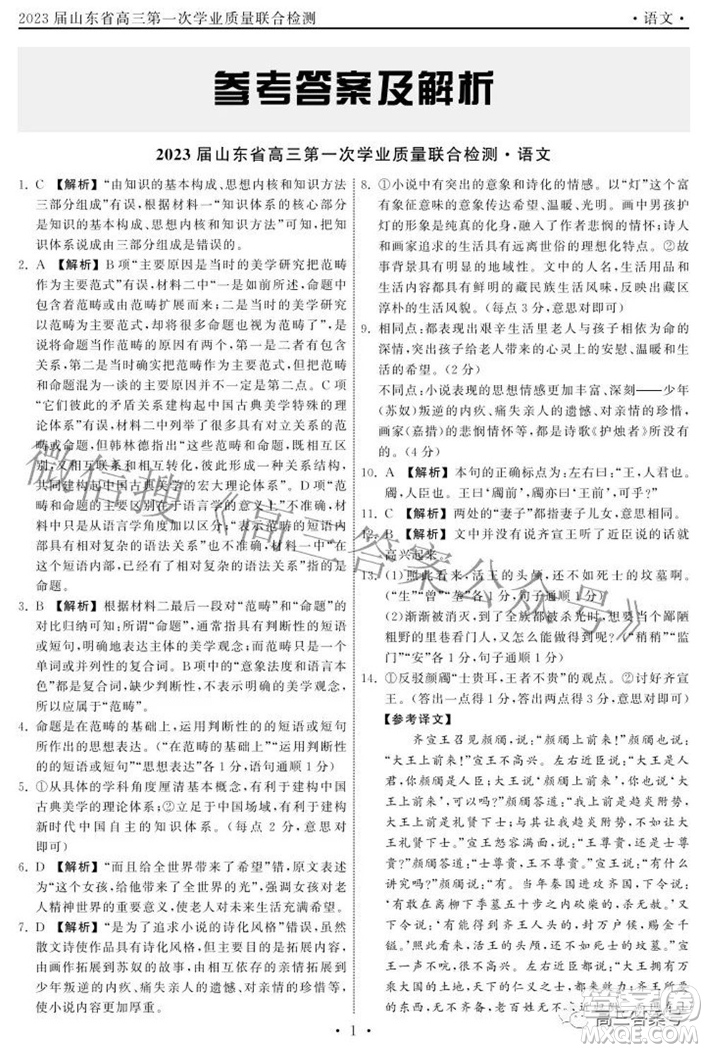 2023屆山東省高三第一次學(xué)業(yè)質(zhì)量聯(lián)合檢測(cè)語(yǔ)文答案