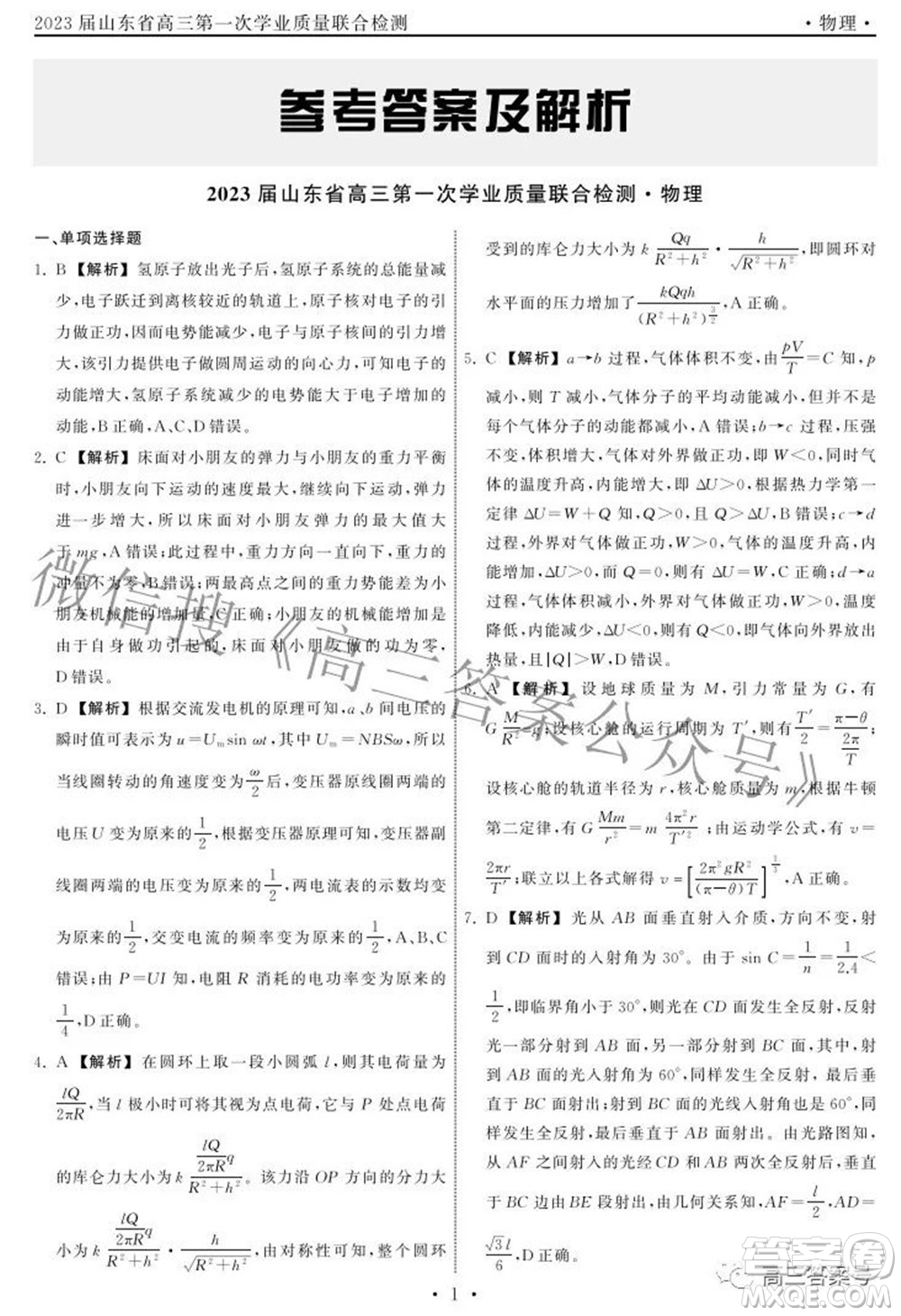2023屆山東省高三第一次學(xué)業(yè)質(zhì)量聯(lián)合檢測物理答案