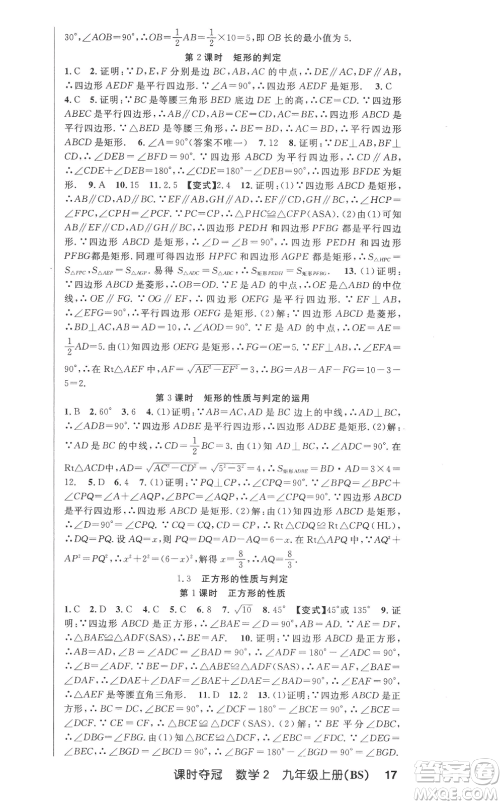安徽科學技術(shù)出版社2022秋季課時奪冠九年級上冊數(shù)學北師大版參考答案