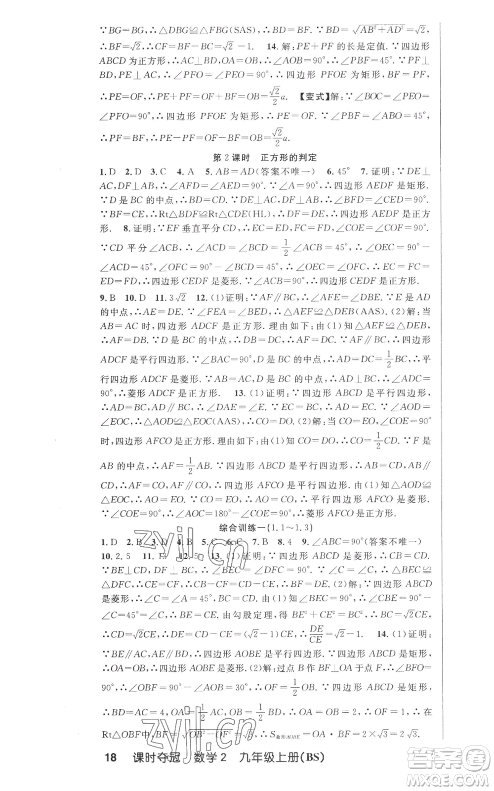 安徽科學技術(shù)出版社2022秋季課時奪冠九年級上冊數(shù)學北師大版參考答案