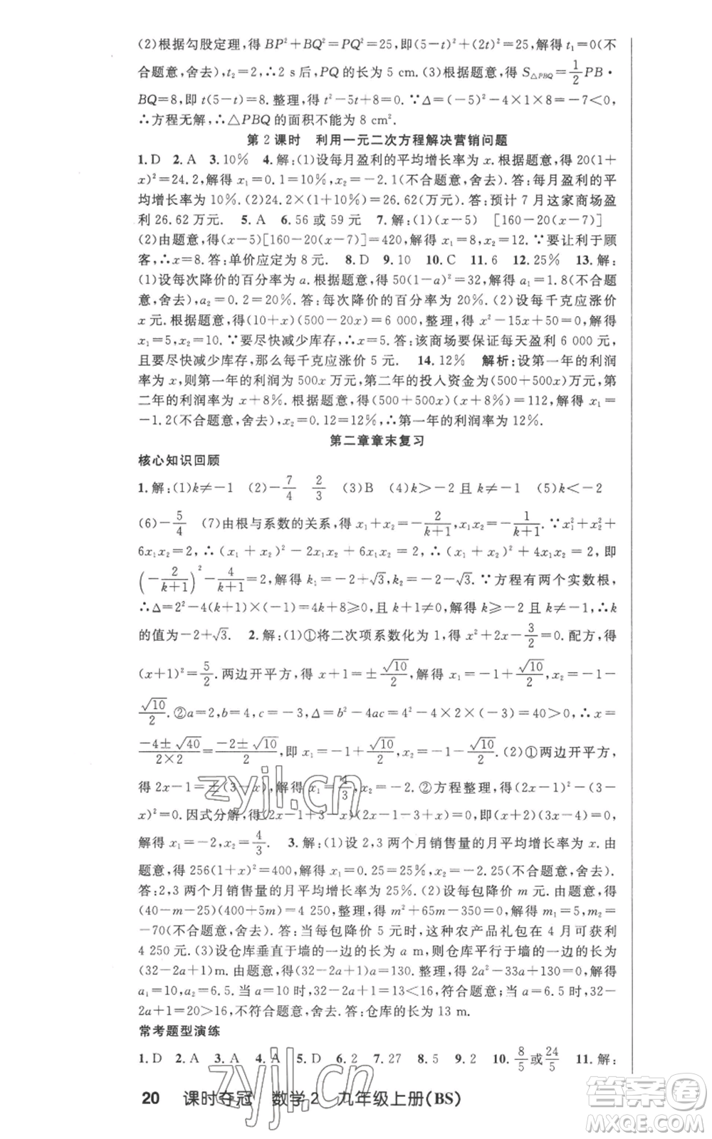 安徽科學技術(shù)出版社2022秋季課時奪冠九年級上冊數(shù)學北師大版參考答案