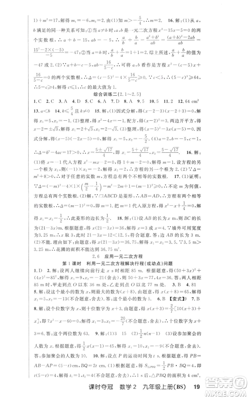 安徽科學技術(shù)出版社2022秋季課時奪冠九年級上冊數(shù)學北師大版參考答案