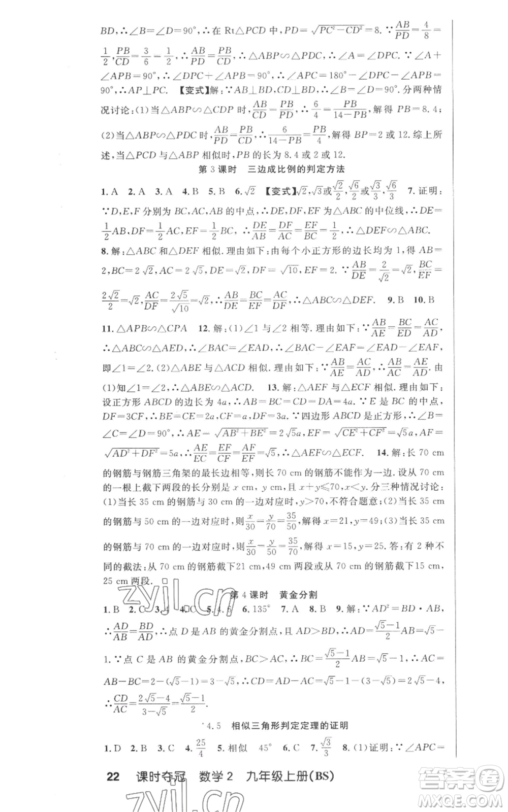 安徽科學技術(shù)出版社2022秋季課時奪冠九年級上冊數(shù)學北師大版參考答案