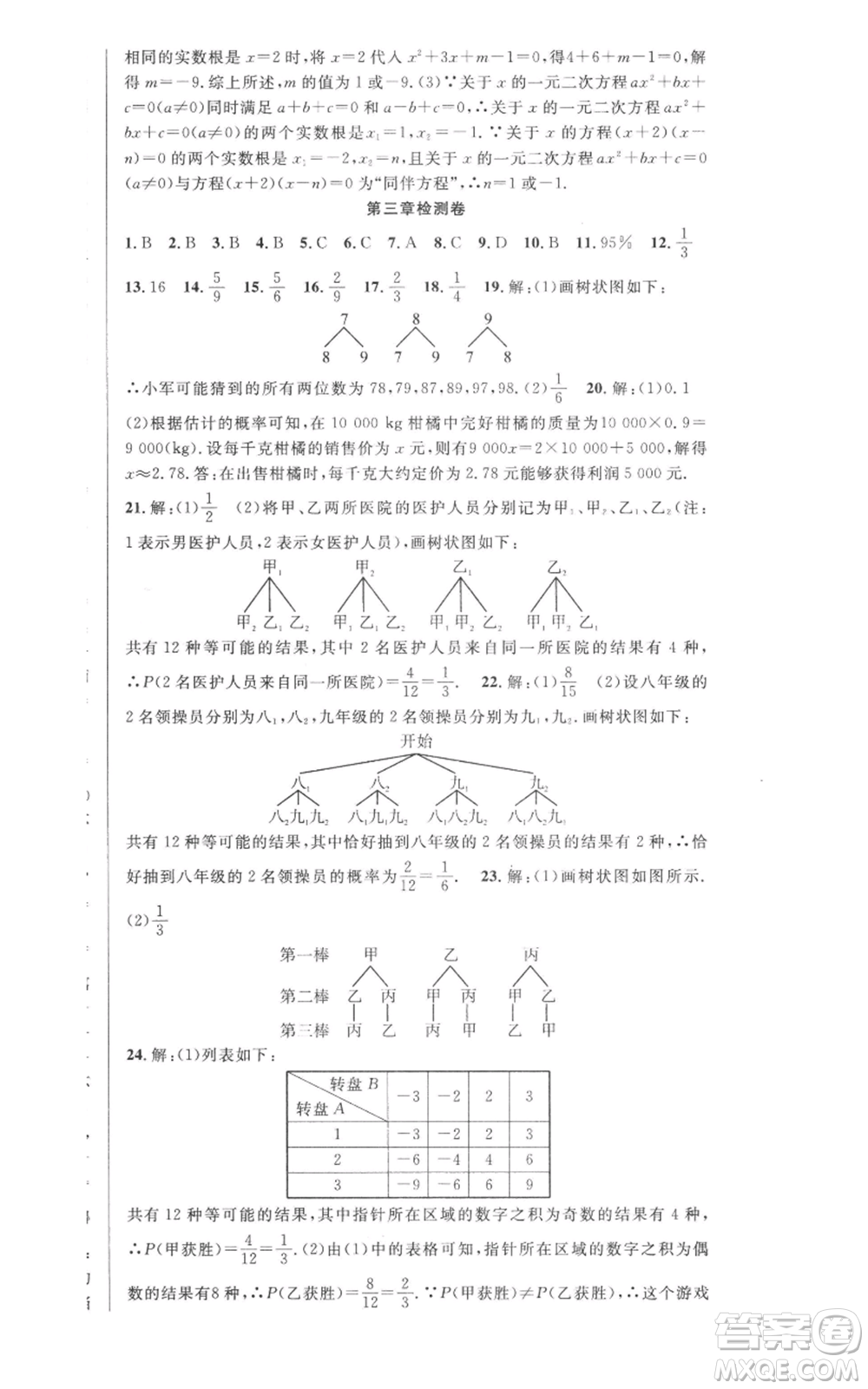 安徽科學技術(shù)出版社2022秋季課時奪冠九年級上冊數(shù)學北師大版參考答案