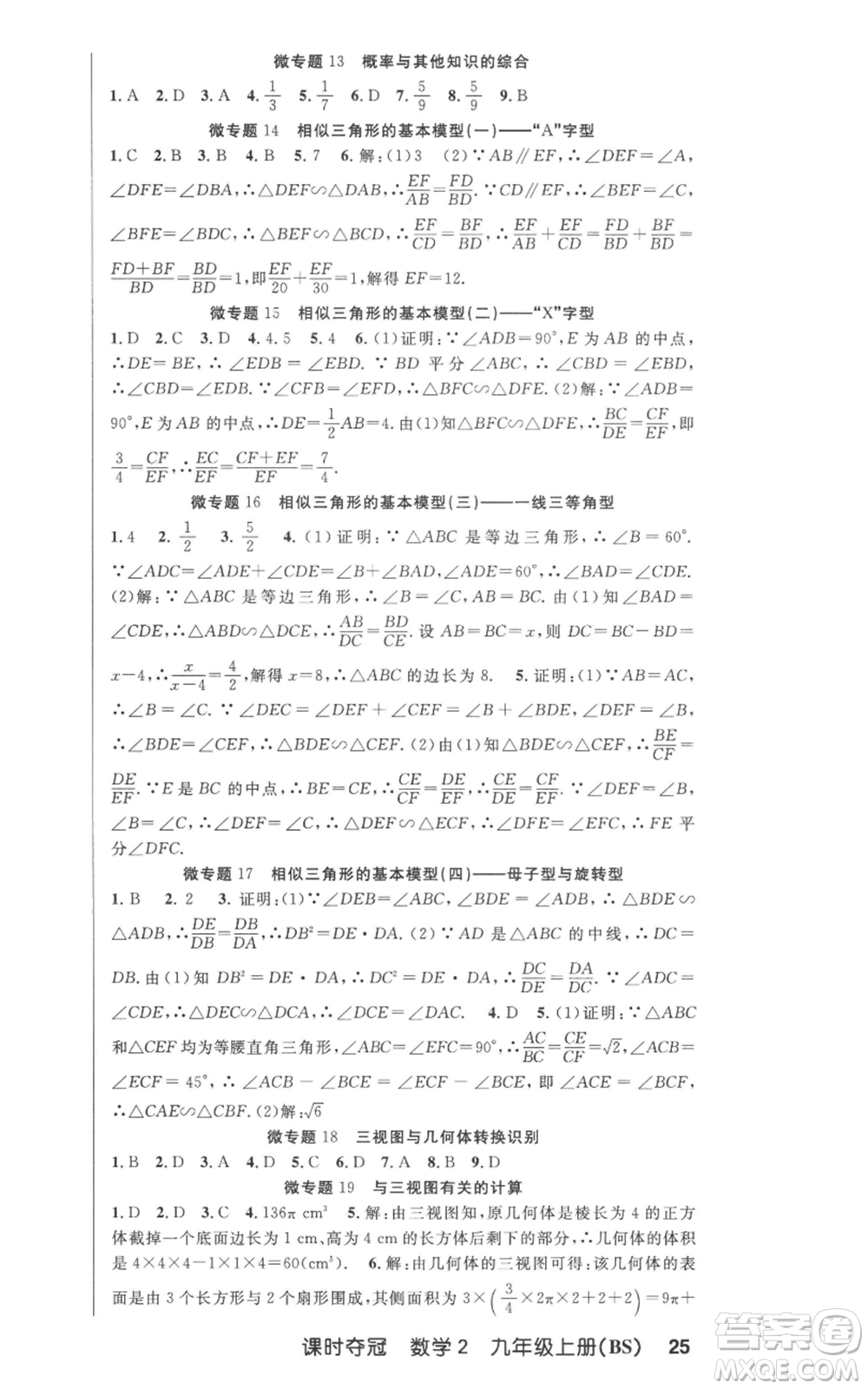 安徽科學技術(shù)出版社2022秋季課時奪冠九年級上冊數(shù)學北師大版參考答案