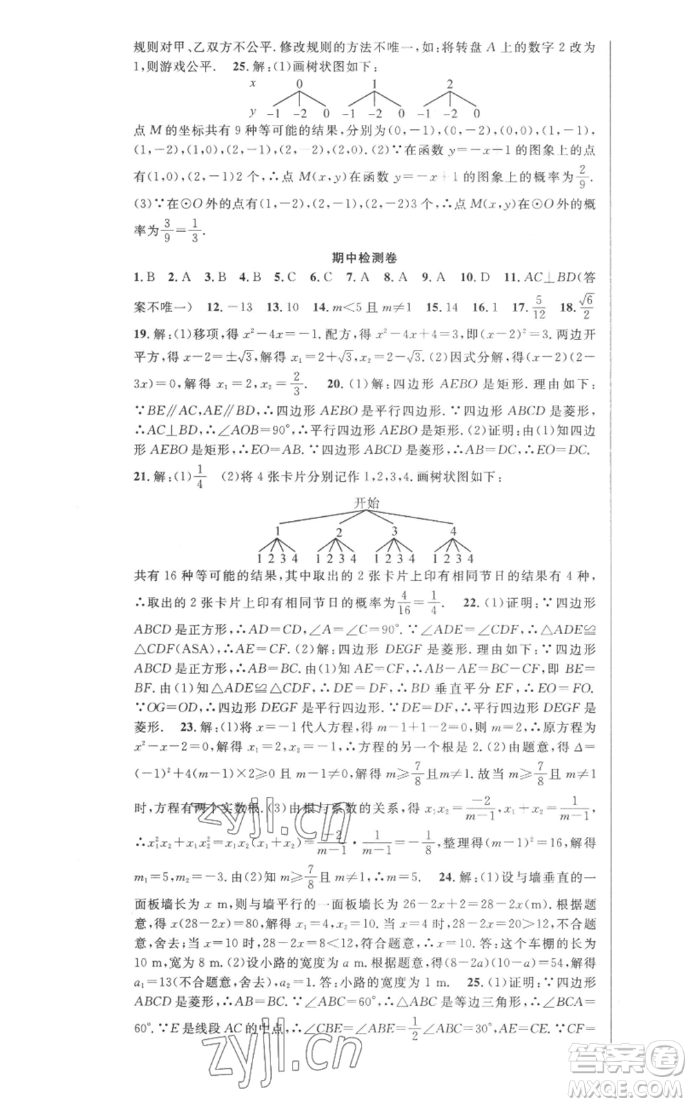安徽科學技術(shù)出版社2022秋季課時奪冠九年級上冊數(shù)學北師大版參考答案