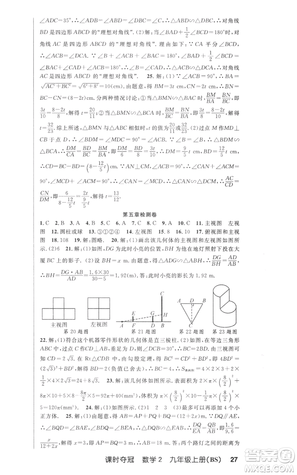 安徽科學技術(shù)出版社2022秋季課時奪冠九年級上冊數(shù)學北師大版參考答案