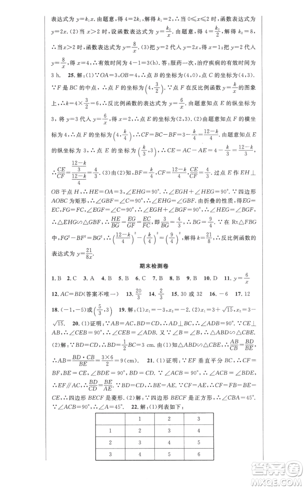 安徽科學技術(shù)出版社2022秋季課時奪冠九年級上冊數(shù)學北師大版參考答案