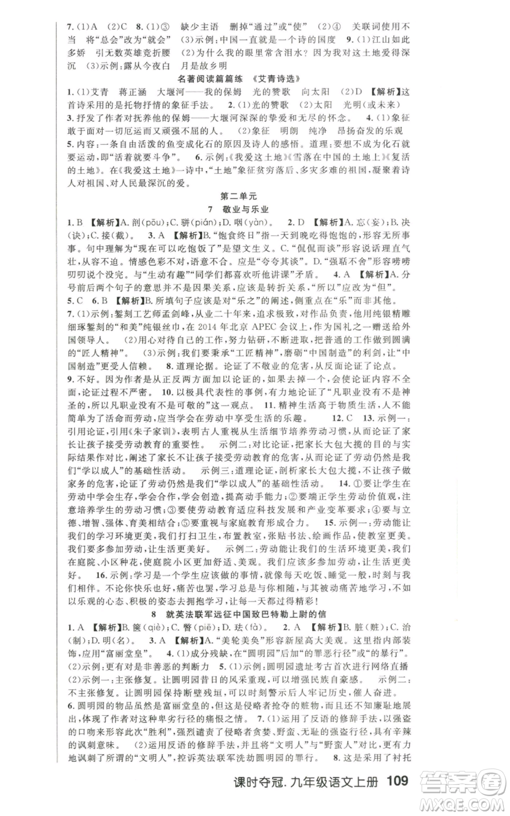 新世紀(jì)出版社2022秋季課時(shí)奪冠九年級(jí)上冊(cè)語文人教版河南專版參考答案
