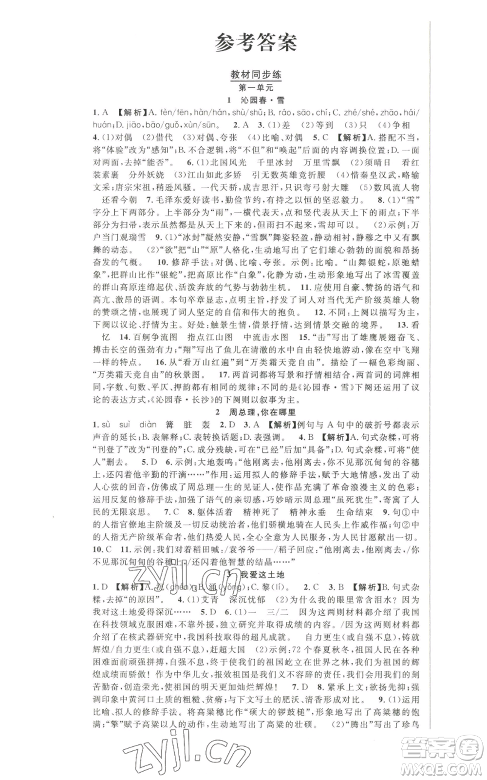 新世紀(jì)出版社2022秋季課時(shí)奪冠九年級(jí)上冊(cè)語文人教版河南專版參考答案