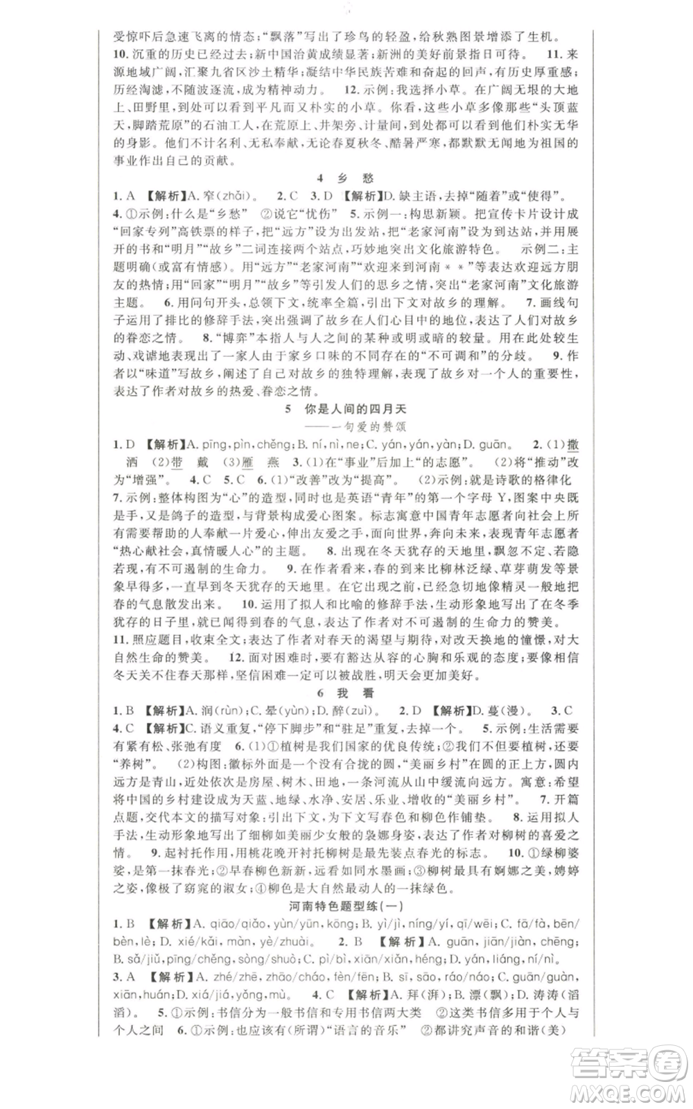 新世紀(jì)出版社2022秋季課時(shí)奪冠九年級(jí)上冊(cè)語文人教版河南專版參考答案