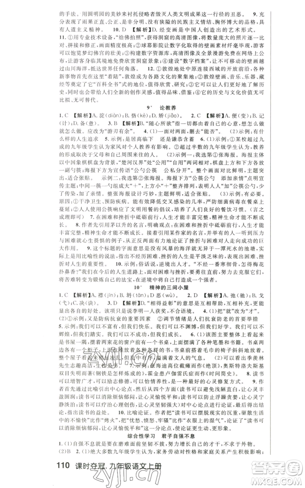 新世紀(jì)出版社2022秋季課時(shí)奪冠九年級(jí)上冊(cè)語文人教版河南專版參考答案