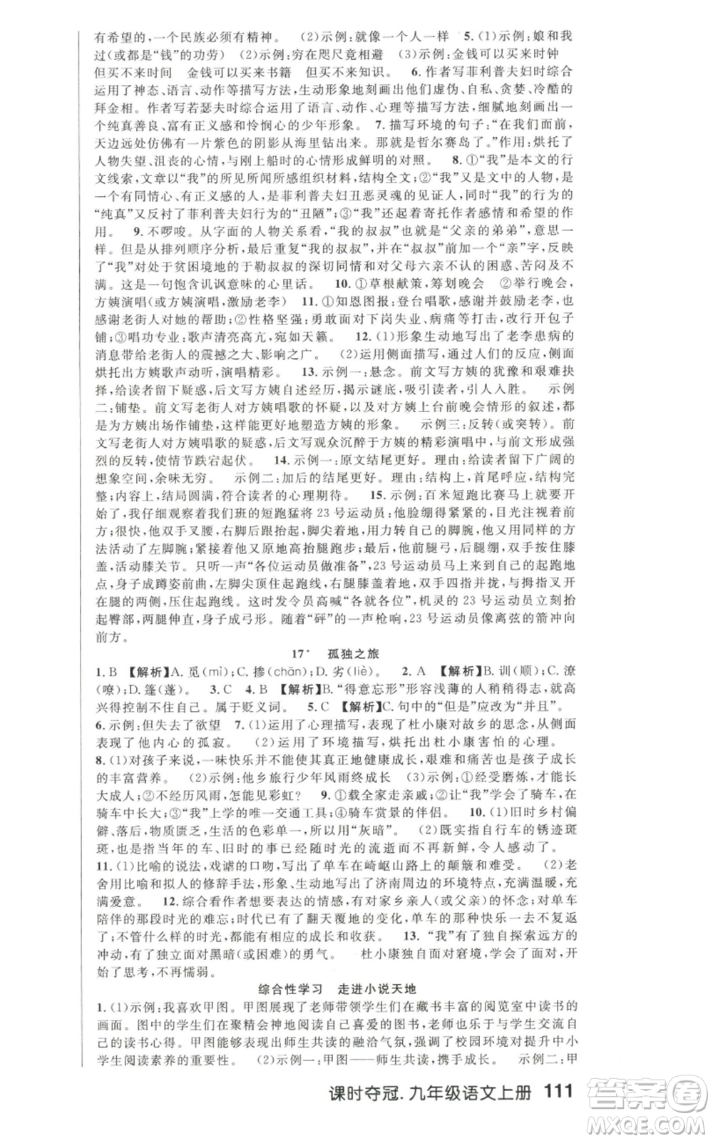 新世紀(jì)出版社2022秋季課時(shí)奪冠九年級(jí)上冊(cè)語文人教版河南專版參考答案