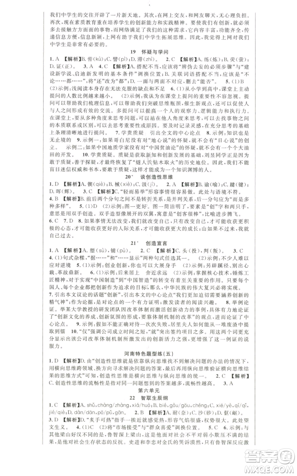 新世紀(jì)出版社2022秋季課時(shí)奪冠九年級(jí)上冊(cè)語文人教版河南專版參考答案