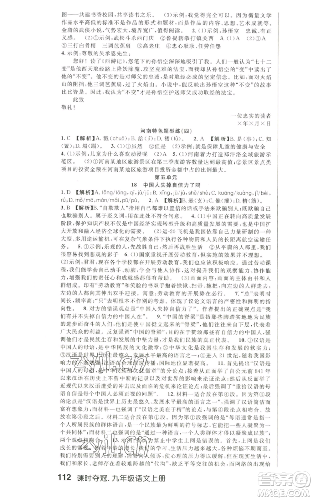 新世紀(jì)出版社2022秋季課時(shí)奪冠九年級(jí)上冊(cè)語文人教版河南專版參考答案