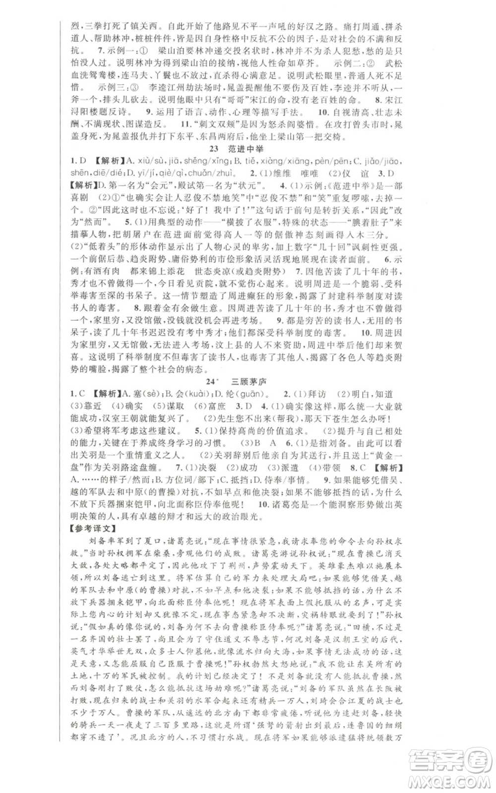 新世紀(jì)出版社2022秋季課時(shí)奪冠九年級(jí)上冊(cè)語文人教版河南專版參考答案