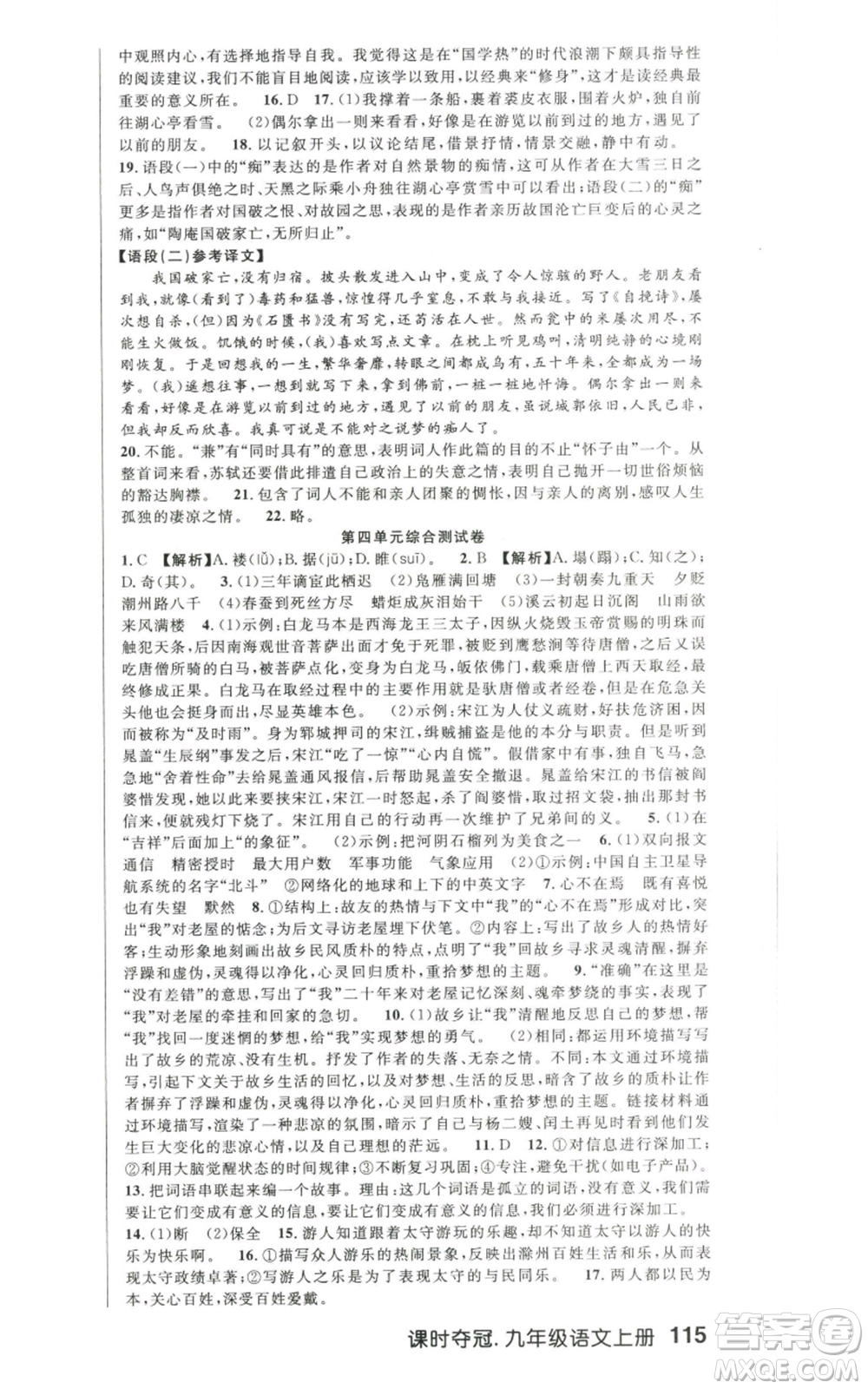 新世紀(jì)出版社2022秋季課時(shí)奪冠九年級(jí)上冊(cè)語文人教版河南專版參考答案