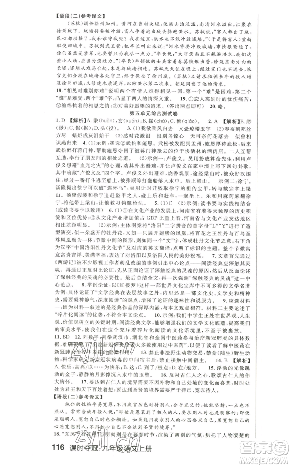 新世紀(jì)出版社2022秋季課時(shí)奪冠九年級(jí)上冊(cè)語文人教版河南專版參考答案