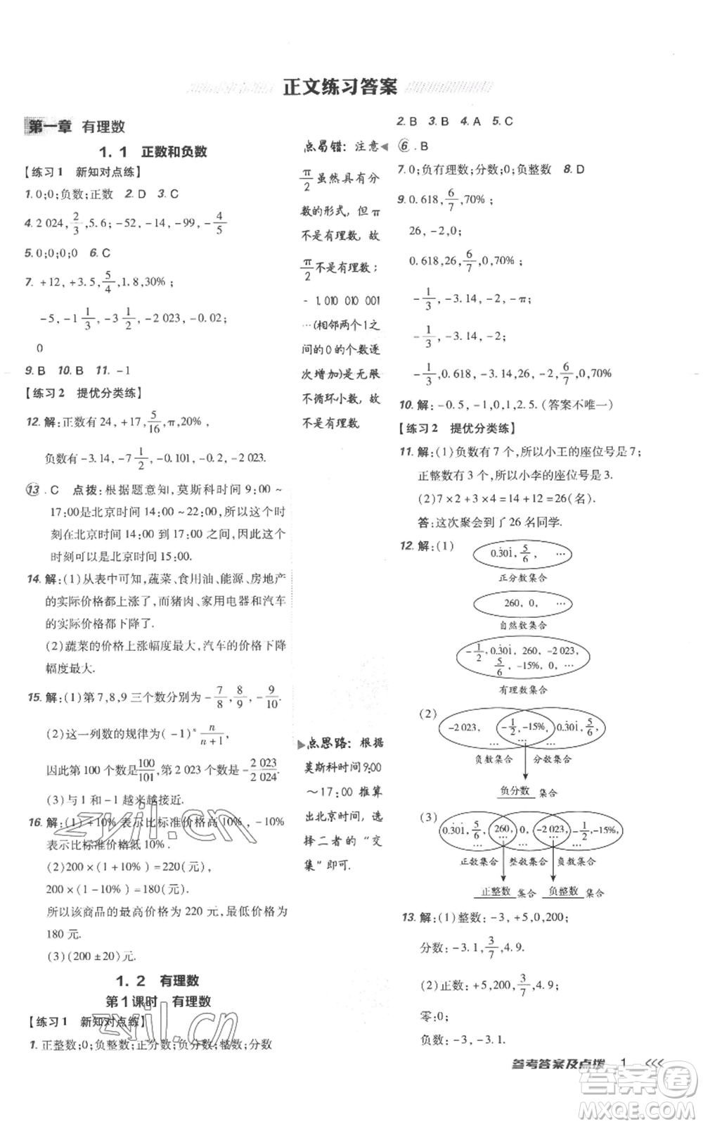 吉林教育出版社2022秋季點(diǎn)撥訓(xùn)練七年級上冊數(shù)學(xué)人教版參考答案