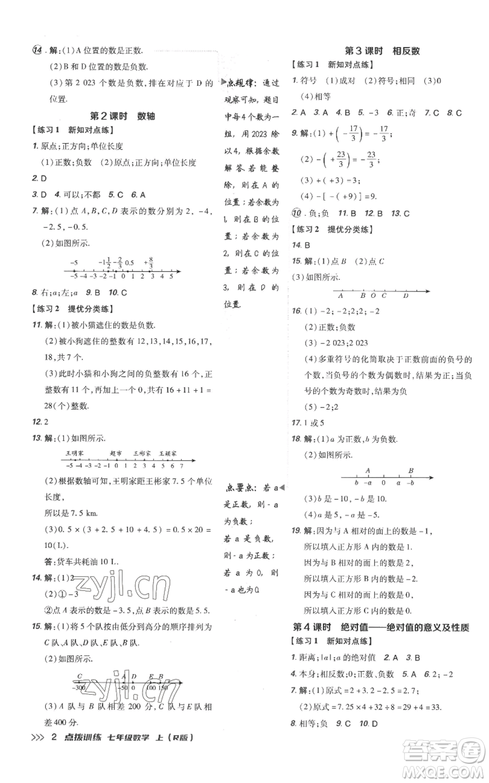 吉林教育出版社2022秋季點(diǎn)撥訓(xùn)練七年級上冊數(shù)學(xué)人教版參考答案